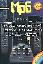 Высококачественные ламповые усилители звуковой частоты