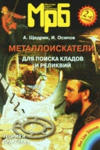 Металлоискатели для поиска кладов и реликвий