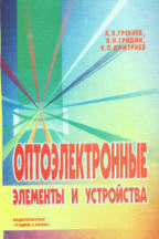 Оптоэлектронные элементы и устройства