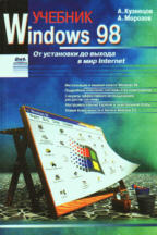 Windows 98: учебник