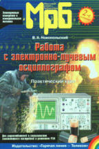 Работа с электронно-лучевым осциллографом