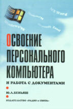 Освоение персонального компьютера и работа с документами