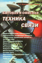 Бытовая и офисная техника связи