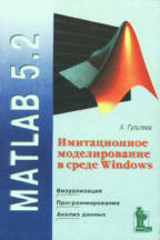 MATLAB 5.2. Имитационное моделирование в среде Windows: практическое пособие