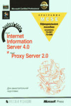 Microsoft Internet Information Server 4.0 и MS Proxy Server 2.0 (MCSE 70-087, 70-088). 2-е издание