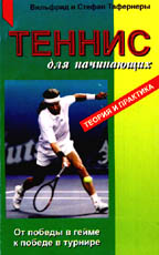 Теннис для начинающих