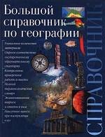 Большой справочник по географии