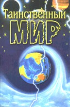 Таинственный мир
