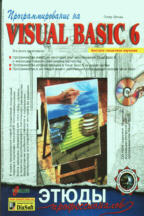 Программирование на Visual Basic 6. Этюды профессионалов