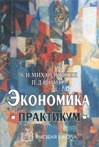 Экономика. Практикум