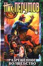 Разрешенное волшебство