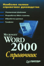 MS Word 2000: справочник. 2-е издание