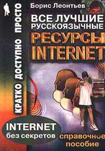 Все лучшие русскоязычные ресурсы Internet: справочное пособие