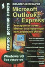 Microsoft Outlook Express для Windows 98: Электронная почта Internet и конференции пользователей Usenet