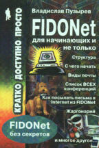 Глобальная некоммерческая информационная сеть FIDONet для начинающих и не только