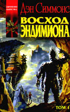 Восход Эндимиона. Том 1