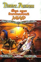 Еще один великолепный МИФ. МИФОтолкование. МИФОуказание. Удача или МИФ