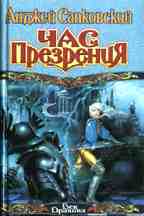 Час презрения