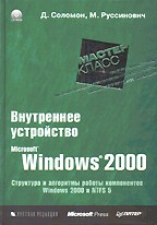 Внутреннее устройство MS Windows 2000. Мастер-класс (+CD)