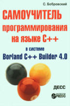 Самоучитель программирования на языке C++ в системе Borland C++ Builder 4.0