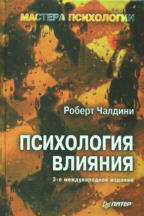 Психология влияния. 3-е издание