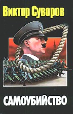 Самоубийство. Зачем Гитлер напал на Советский Союз