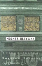 Москва-Петушки. С комментариями Эдуарда Власова