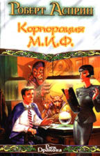 Корпорация М.И.Ф. - связующее звено.  МИФОнаименования и извергения