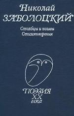 Николай Заболоцкий. Столбцы и поэмы. Стихотворения