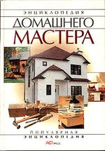 Энциклопедия домашнего мастера