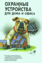Охранные устройства для дома и офиса