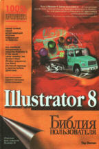 Illustrator 8. Библия пользователя