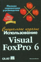 Использование Visual FoxPro 6. Специальное издание