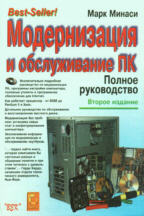 Модернизация и обслуживание ПК. Полное руководство с CD-ROM