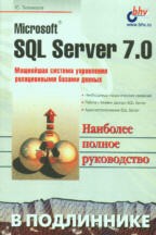 SQL Server 7.0 в подлиннике