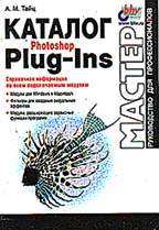 Каталог Photoshop Plug-Ins