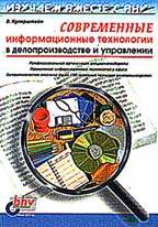 Современные информационные технологии в делопроизводстве и управлении