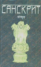 Санскрит