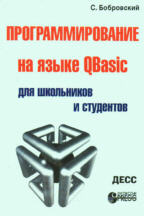 Программирование на языке QBasic для школьников и студентов