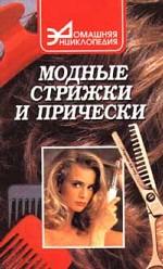 Модные стрижки и прически