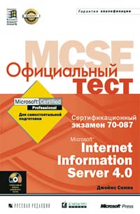 Официальный тест MCSE 70-087. Microsoft Internet Information Server 4.0 (+ CD)