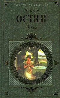 Эмма. Доводы рассудка