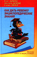 Как дать ребенку энциклопедические знания