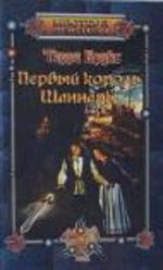 Первый король Шаннары