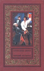 Черный тюльпан. Учитель фехтования