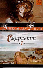 Скарлетт. В 2 книгах. Книга 1