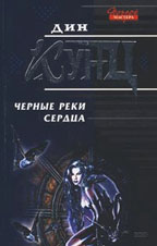 Черные реки сердца