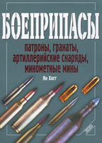 Боеприпасы. Патроны, гранаты, артиллерийские снаряды, минометные мины
