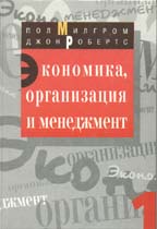Экономика, организация и менеджмент. В 2-х томах. Том 1