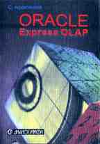 Аналитические системы на базе Oracle Express OLAP